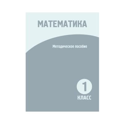 Математика 1 класс Методическое пособие