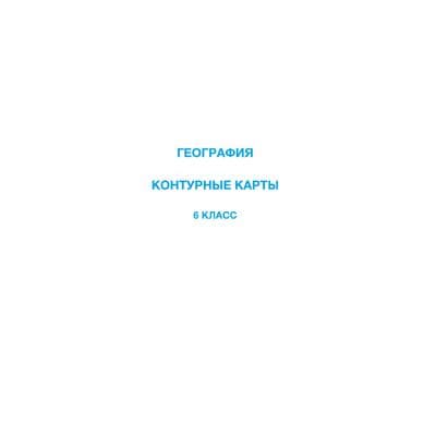 География 6 класс Контурная карта