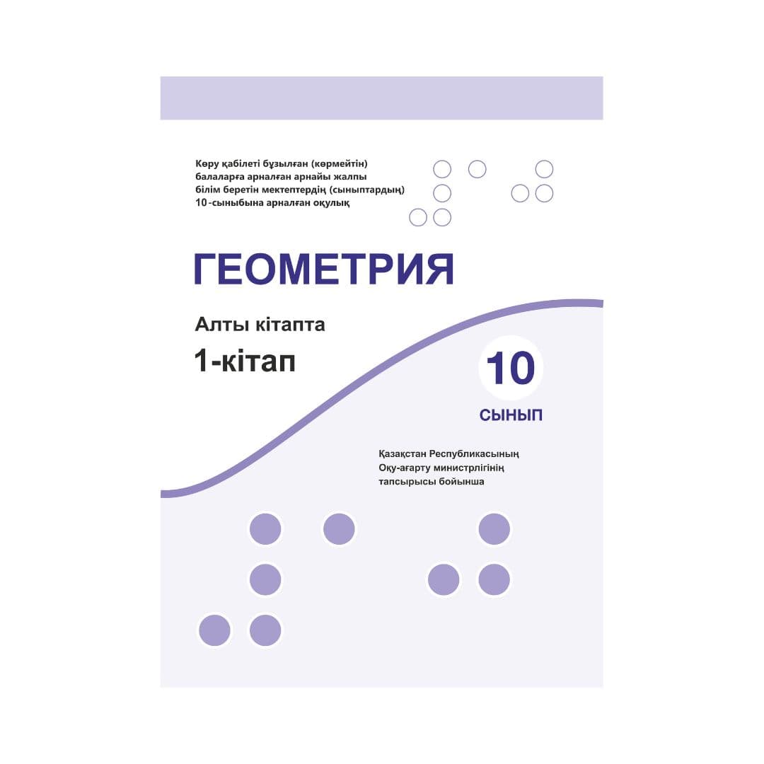 Геометрия 10 сынып Оқулық 6 кітапта - Изображение 1 из 1