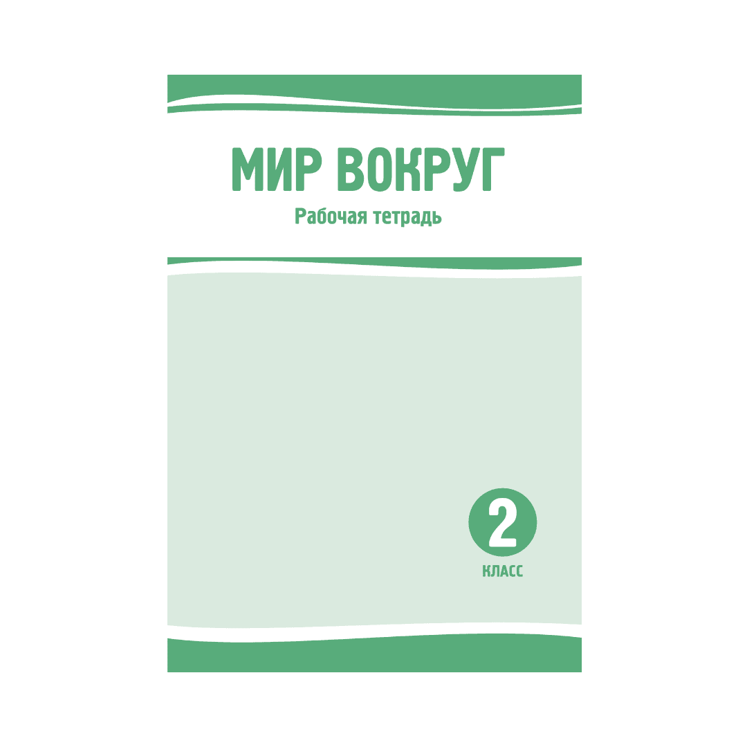 Мир вокруг 2 класс Рабочая тетрадь - Изображение 1 из 1
