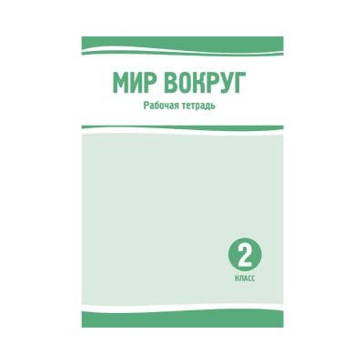 Мир вокруг 2 класс Рабочая тетрадь