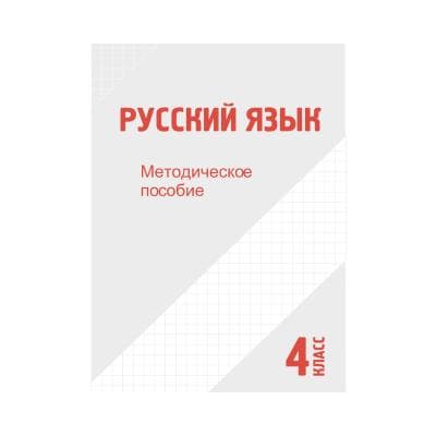 Русский язык 4 класс Методическое пособие