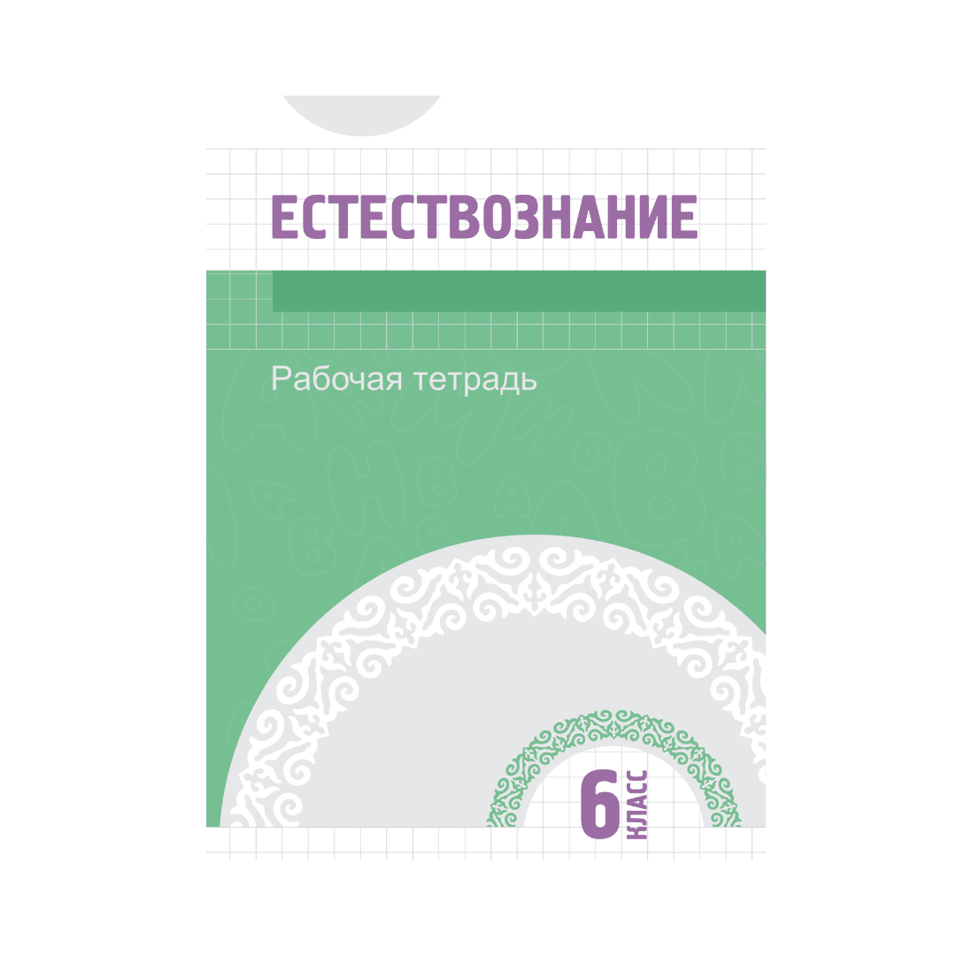 Естествознание 6 класс Рабочая тетрадь - Изображение 1 из 1