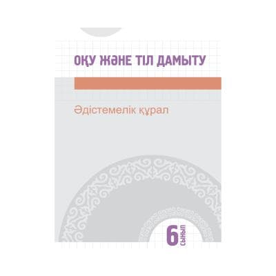 Оқу және тіл дамыту 6 сынып Әдістемелік құрал