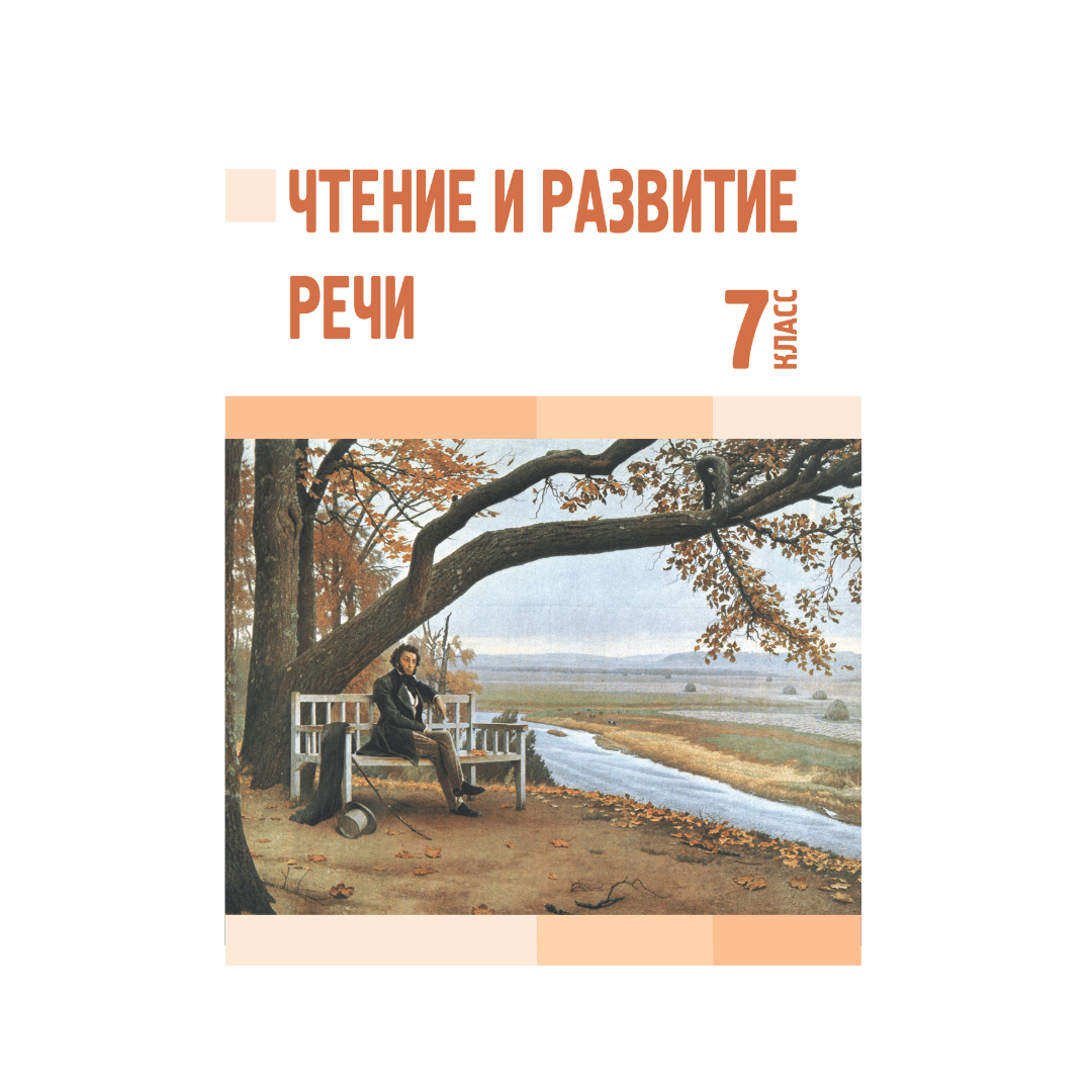 Чтение и развитие речи 7 класс Учебник - Изображение 1 из 1