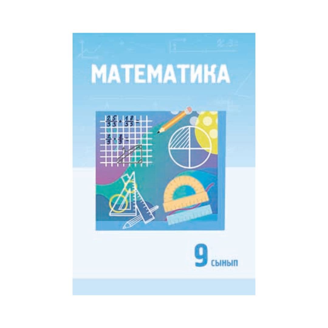 Математика 9 сынып Оқулық - Изображение 1 из 1