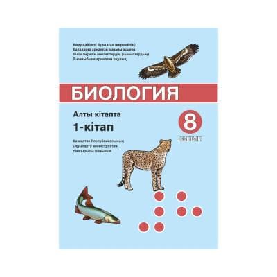 Биология 8 сынып Оқулық 6 кітапта