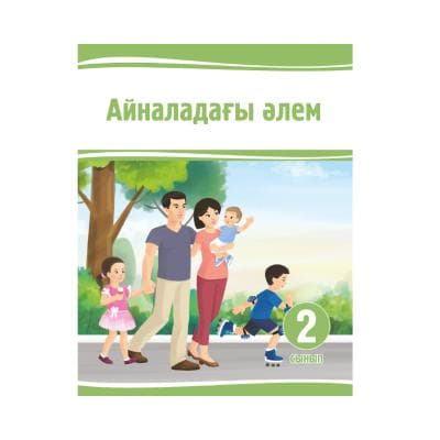 Айналадағы әлем 2 сынып Оқулық