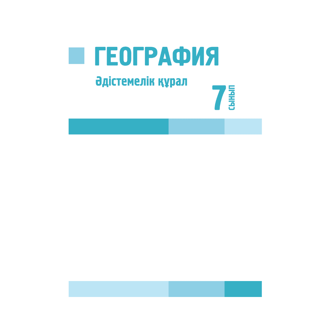 География 7 сынып Әдістемелік құрал - Изображение 1 из 1