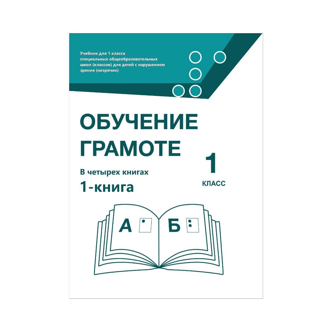 Обучение грамоте 1 класс Учебник в 4 книгах - Изображение 1 из 1