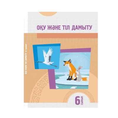 Оқу және тіл дамыту 6 сынып Оқулық