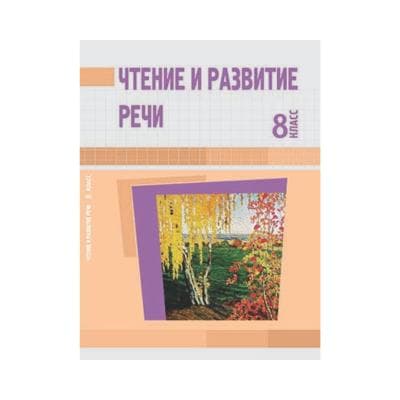 Чтение и развитие речи 8 класс Учебник