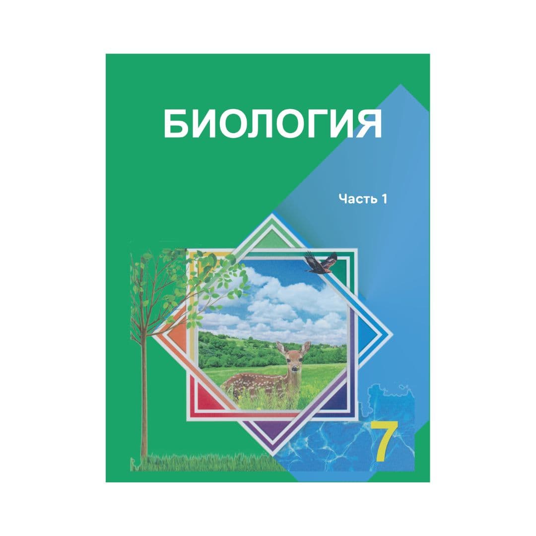 Биология 7 класс Учебник в 2 частях - Изображение 1 из 1