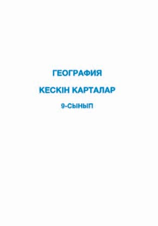 География 9 сынып Кескін карталар - Изображение 1 из 1