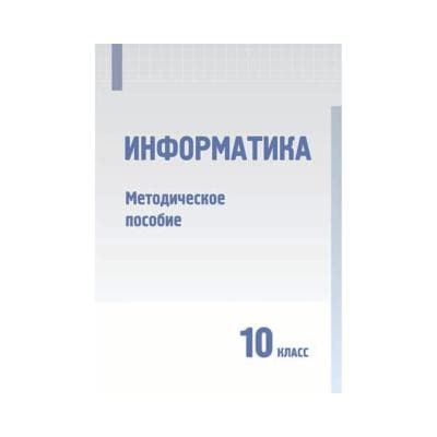 Информатика 10 класс Методическое пособие