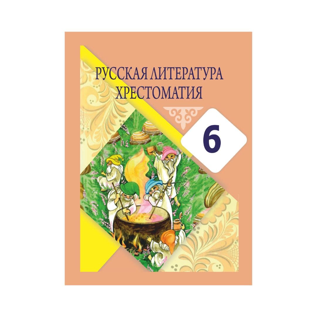 Русская литература 6 класс Хрестоматия - Изображение 1 из 1