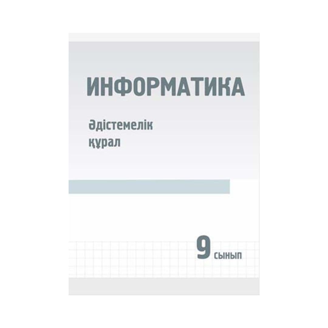 Информатика 9 сынып Әдістемелік құрал - Изображение 1 из 1