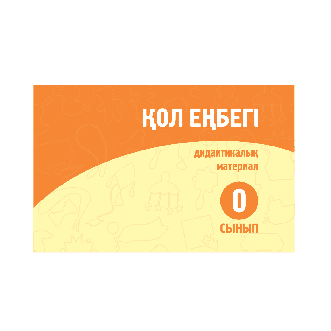 Қол еңбегі 0 сынып Дидактикалық материал - Изображение 1 из 1