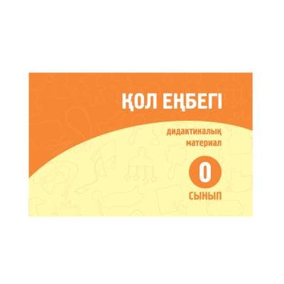 Қол еңбегі 0 сынып Дидактикалық материал