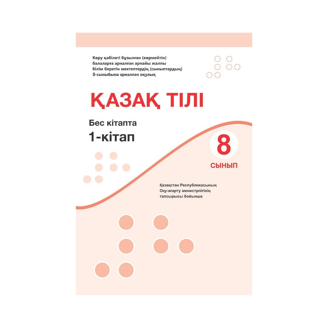 Қазақ тілі 8 сынып Оқулық 5 кітапта - Изображение 1 из 1