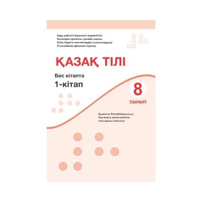 Қазақ тілі 8 сынып Оқулық 5 кітапта