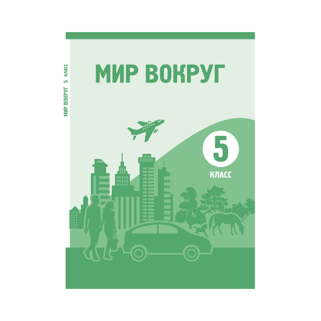 Мир вокруг 5 класс Учебник - Изображение 1 из 1