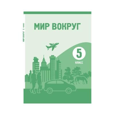 Мир вокруг 5 класс Учебник