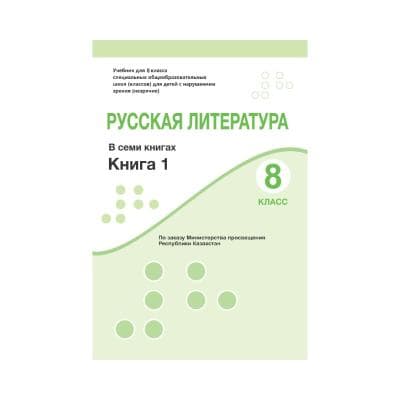Русская литература 8 класс Учебник в 7 книгах