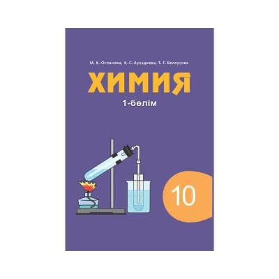 Химия 10 сынып Оқулық 2 бөлімде