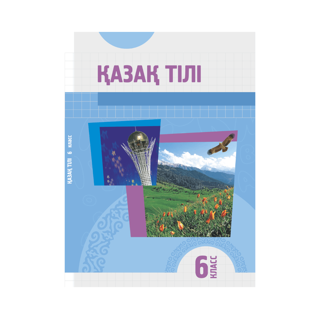 Қазақ тілі 6 класс Учебник (Я2) - Изображение 1 из 1