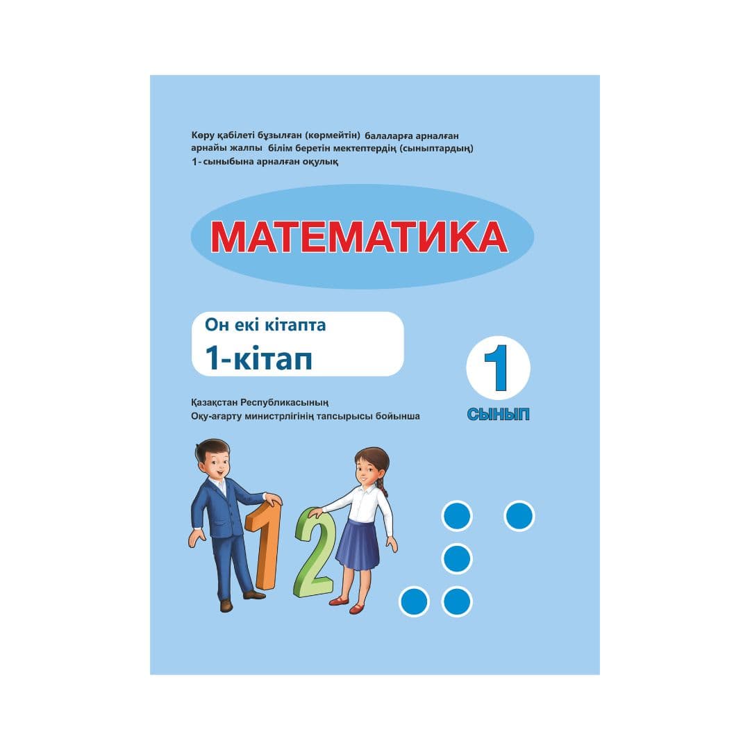 Математика 1 сынып Оқулық 12 кітапта - Изображение 1 из 1