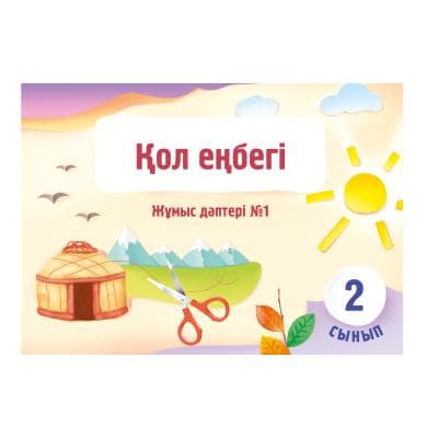 Қол еңбегі 2 сынып Жұмыс дәптері №1,2 бөлім