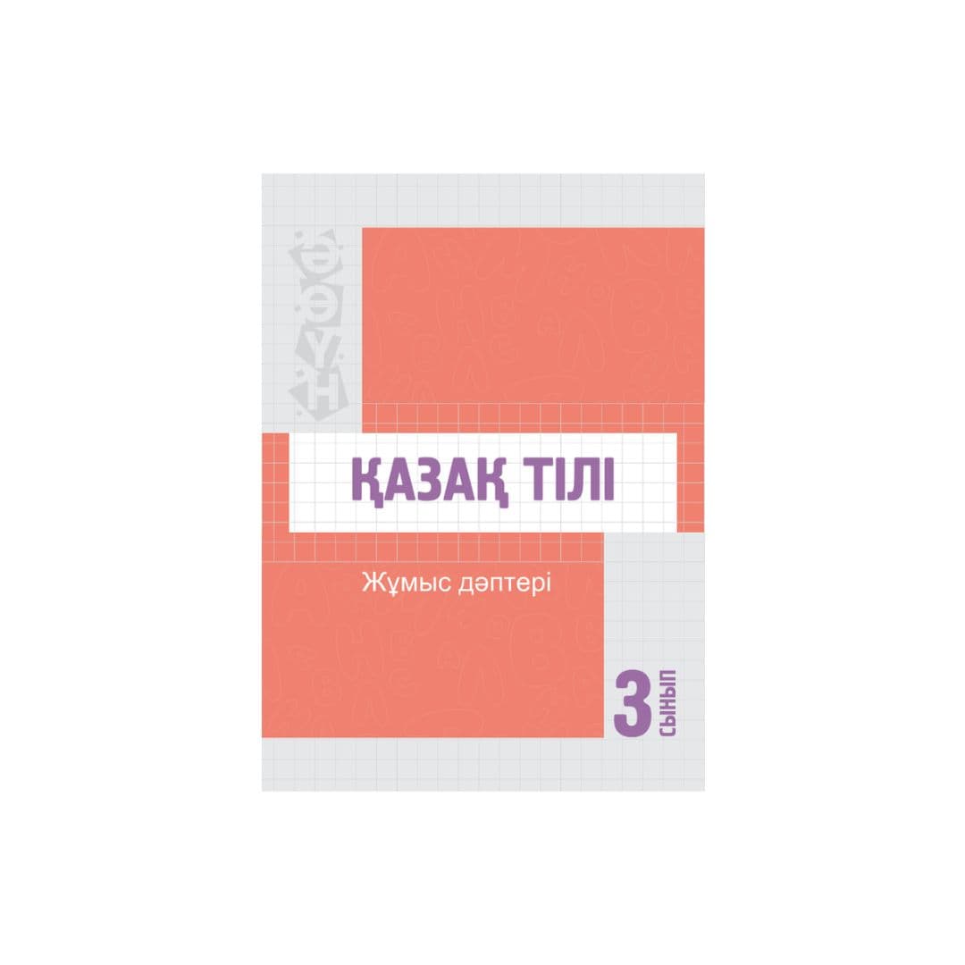 Қазақ тілі 3 сынып Жұмыс дәптері - Изображение 1 из 1