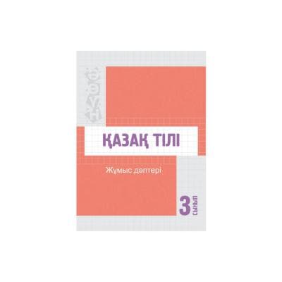 Қазақ тілі 3 сынып Жұмыс дәптері