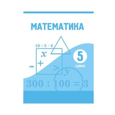 Математика 5 сынып Оқулық