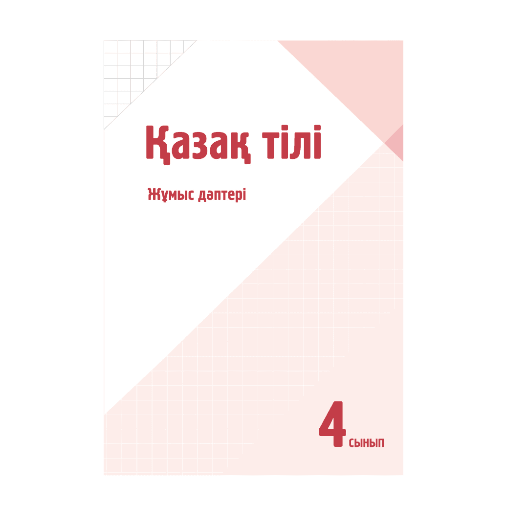 Қазақ тілі 4 сынып Жұмыс дәптері - Изображение 1 из 1