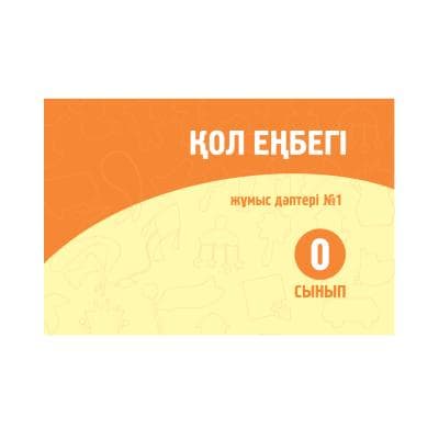 Қол еңбегі 0 сынып Жұмыс дәптері №1,2 бөлім