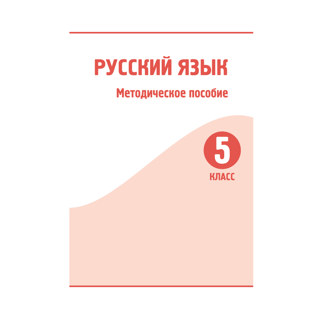 Русский язык 5 класс Методическое пособие - Изображение 1 из 1