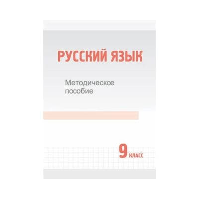 Русский язык 9 класс Методическое пособие