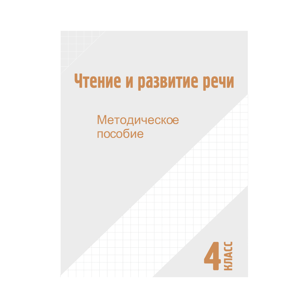 Чтение и развитие речи 4 класс Методическое пособие - Изображение 1 из 1