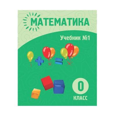 Математика 0 класс Учебник 1,2 часть