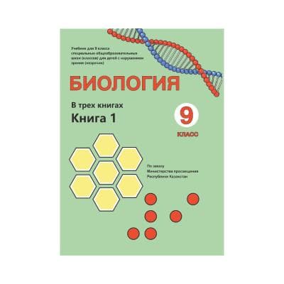 Биология 9 класс Учебник в 3 книгах