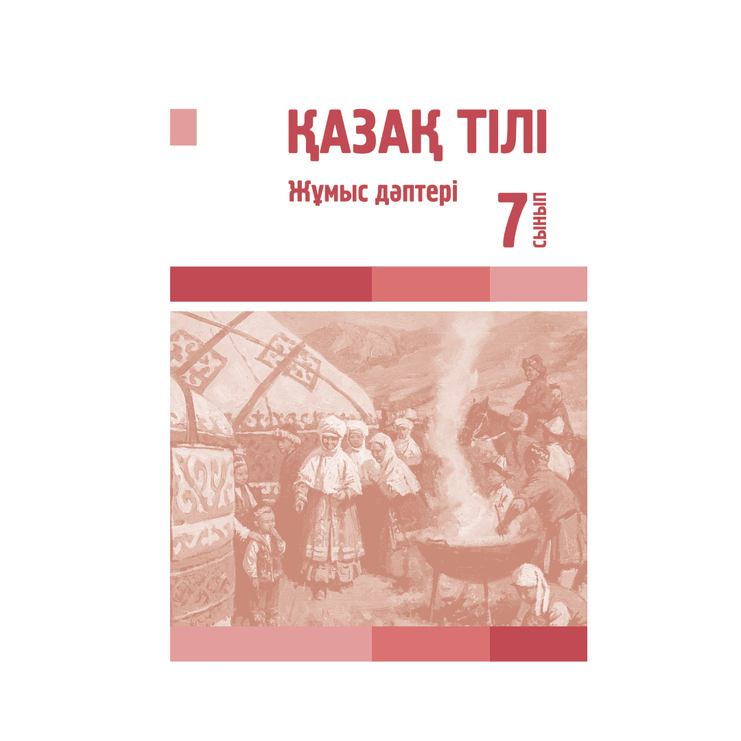Қазақ тілі 7 сынып Жұмыс дәптері - Изображение 1 из 1