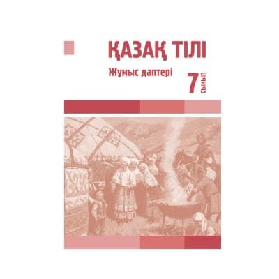 Қазақ тілі 7 сынып Жұмыс дәптері