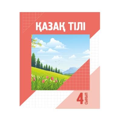 Қазақ тілі 4 сынып Оқулық