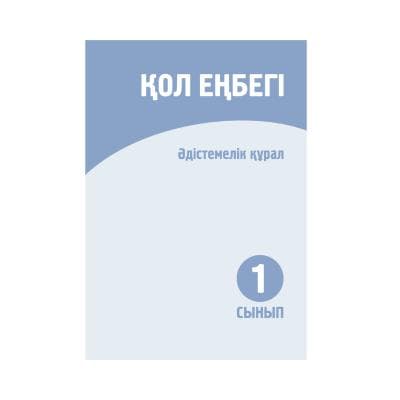 Қол еңбегі 1 сынып Әдістемелік құрал