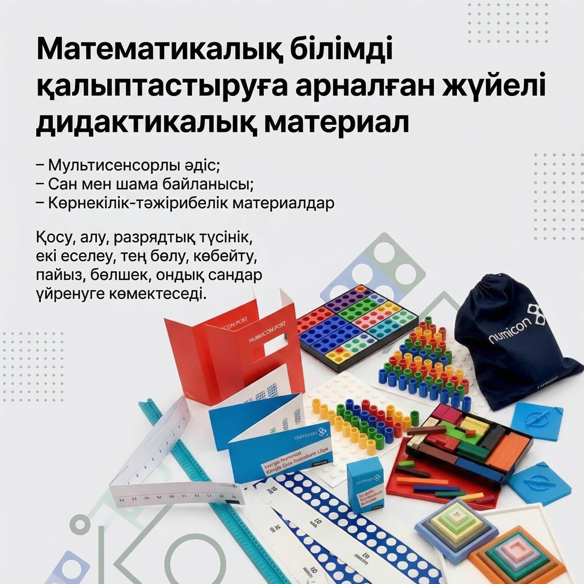 Системный дидактический материал Нумикон для формирования математических знаний - Изображение 11 из 12
