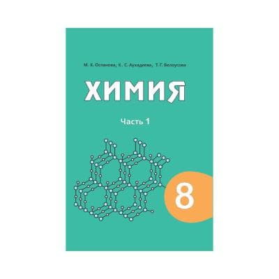 Химия 8 класс Учебник в 2 частях
