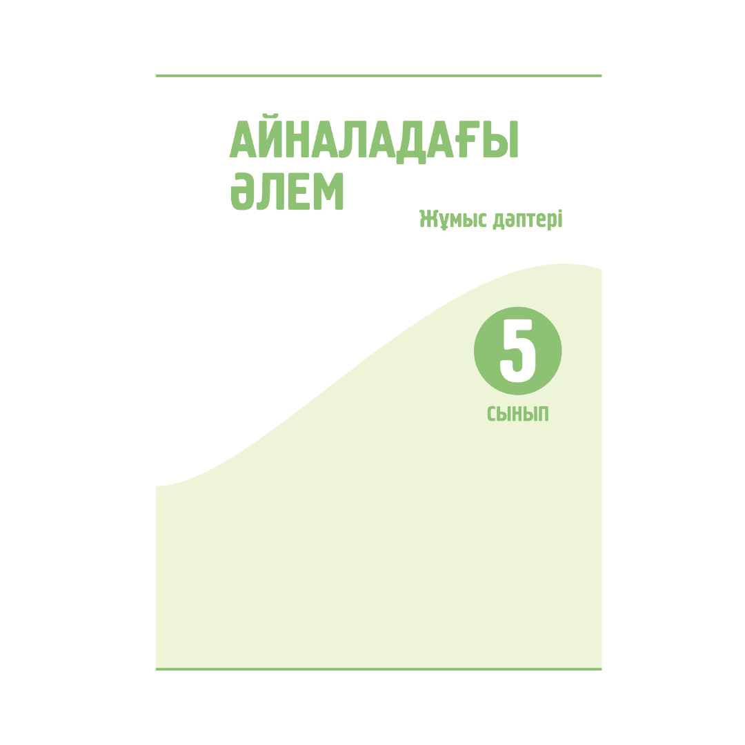 Айналадағы әлем 5 сынып Жұмыс дәптері - Изображение 1 из 1
