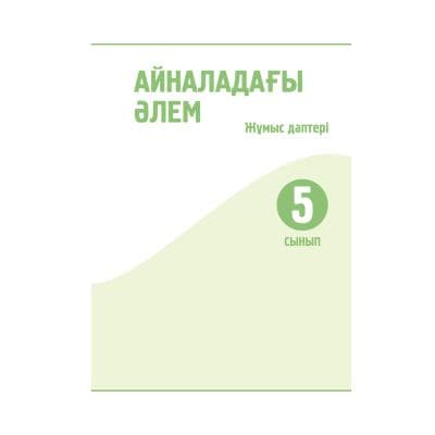 Айналадағы әлем 5 сынып Жұмыс дәптері